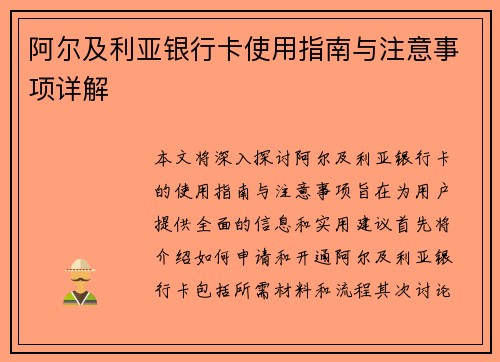 阿尔及利亚银行卡使用指南与注意事项详解