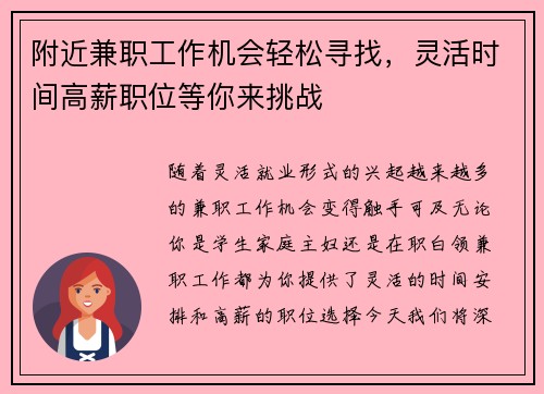 附近兼职工作机会轻松寻找，灵活时间高薪职位等你来挑战