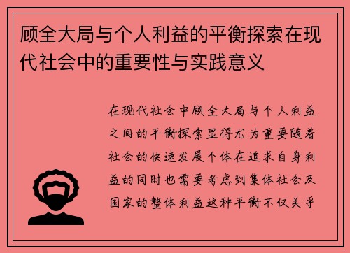 顾全大局与个人利益的平衡探索在现代社会中的重要性与实践意义