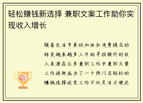 轻松赚钱新选择 兼职文案工作助你实现收入增长