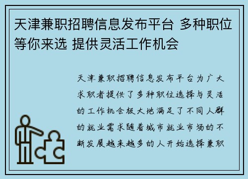 天津兼职招聘信息发布平台 多种职位等你来选 提供灵活工作机会
