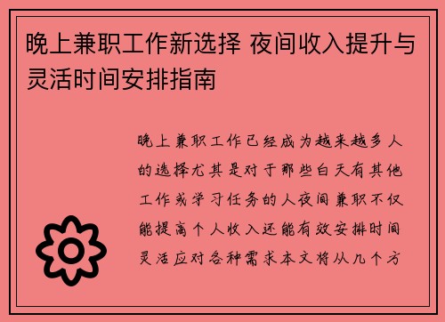 晚上兼职工作新选择 夜间收入提升与灵活时间安排指南