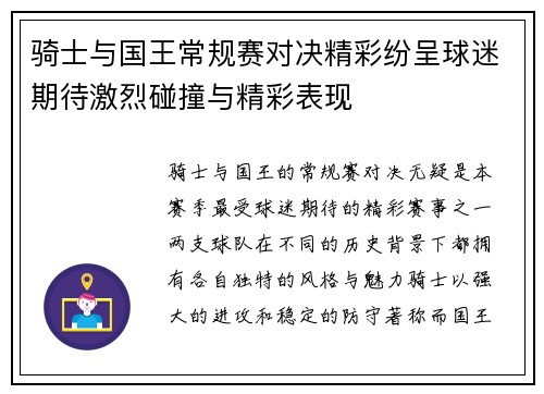 骑士与国王常规赛对决精彩纷呈球迷期待激烈碰撞与精彩表现