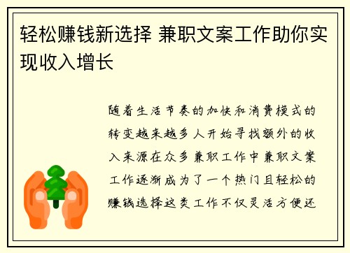 轻松赚钱新选择 兼职文案工作助你实现收入增长