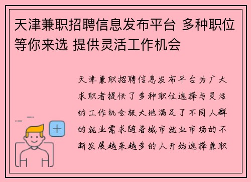 天津兼职招聘信息发布平台 多种职位等你来选 提供灵活工作机会