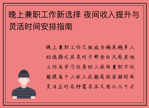 晚上兼职工作新选择 夜间收入提升与灵活时间安排指南