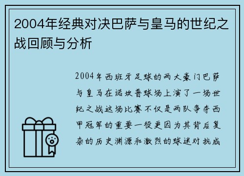 2004年经典对决巴萨与皇马的世纪之战回顾与分析