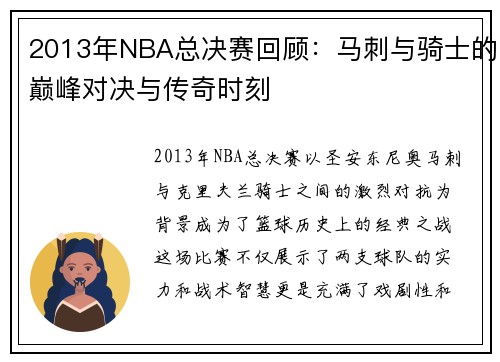 2013年NBA总决赛回顾：马刺与骑士的巅峰对决与传奇时刻
