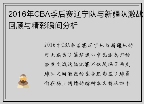 2016年CBA季后赛辽宁队与新疆队激战回顾与精彩瞬间分析