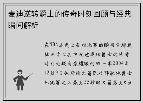麦迪逆转爵士的传奇时刻回顾与经典瞬间解析