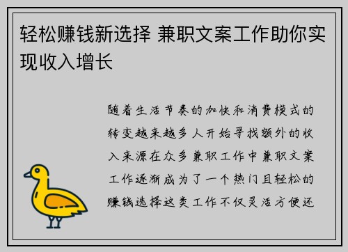 轻松赚钱新选择 兼职文案工作助你实现收入增长