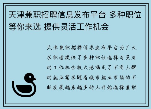 天津兼职招聘信息发布平台 多种职位等你来选 提供灵活工作机会