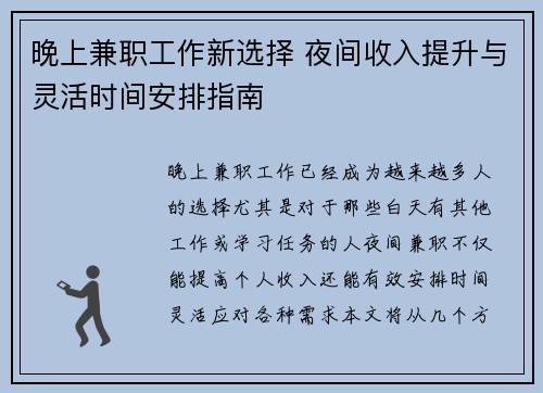 晚上兼职工作新选择 夜间收入提升与灵活时间安排指南