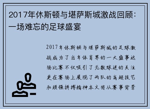 2017年休斯顿与堪萨斯城激战回顾：一场难忘的足球盛宴