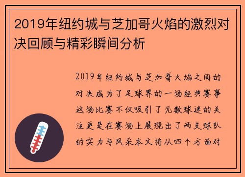 2019年纽约城与芝加哥火焰的激烈对决回顾与精彩瞬间分析
