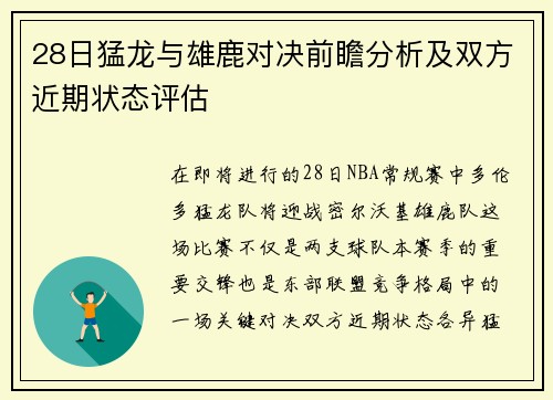 28日猛龙与雄鹿对决前瞻分析及双方近期状态评估