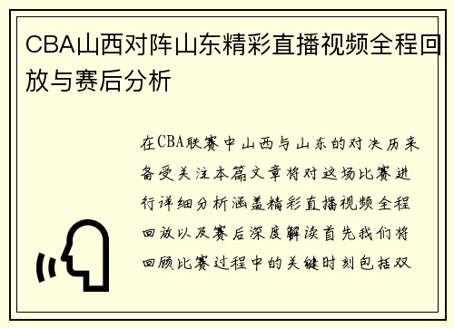 CBA山西对阵山东精彩直播视频全程回放与赛后分析