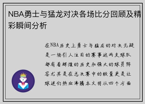 NBA勇士与猛龙对决各场比分回顾及精彩瞬间分析
