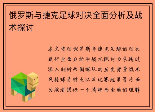 俄罗斯与捷克足球对决全面分析及战术探讨