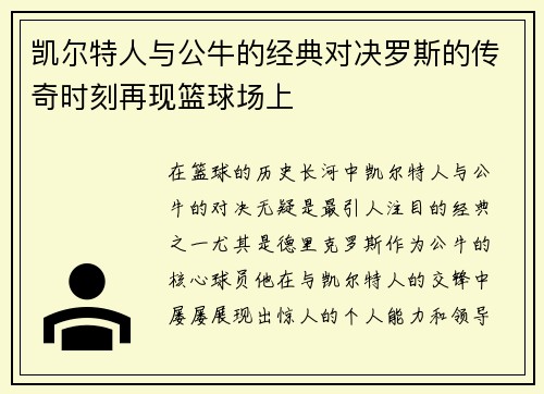 凯尔特人与公牛的经典对决罗斯的传奇时刻再现篮球场上