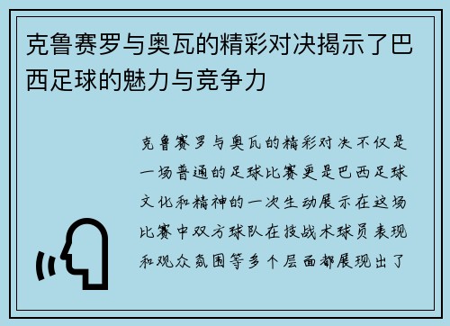 克鲁赛罗与奥瓦的精彩对决揭示了巴西足球的魅力与竞争力