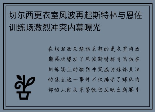 切尔西更衣室风波再起斯特林与恩佐训练场激烈冲突内幕曝光