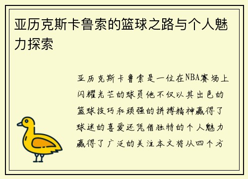 亚历克斯卡鲁索的篮球之路与个人魅力探索