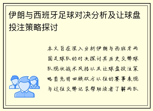 伊朗与西班牙足球对决分析及让球盘投注策略探讨