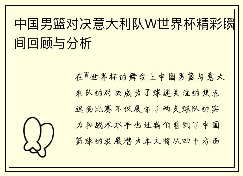 中国男篮对决意大利队W世界杯精彩瞬间回顾与分析
