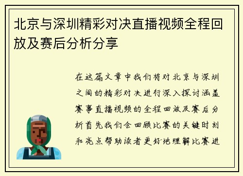 北京与深圳精彩对决直播视频全程回放及赛后分析分享