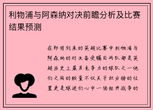 利物浦与阿森纳对决前瞻分析及比赛结果预测
