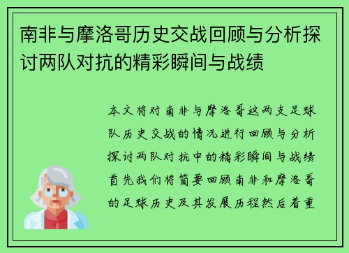 南非与摩洛哥历史交战回顾与分析探讨两队对抗的精彩瞬间与战绩