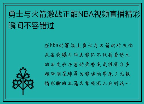 勇士与火箭激战正酣NBA视频直播精彩瞬间不容错过