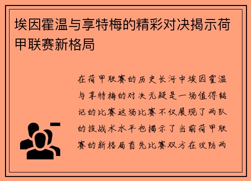 埃因霍温与享特梅的精彩对决揭示荷甲联赛新格局