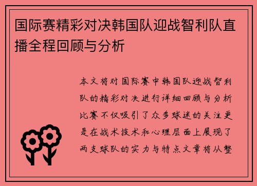 国际赛精彩对决韩国队迎战智利队直播全程回顾与分析
