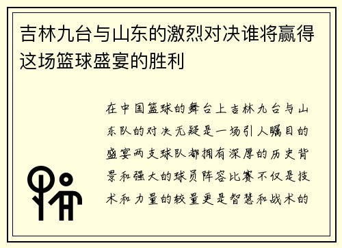吉林九台与山东的激烈对决谁将赢得这场篮球盛宴的胜利