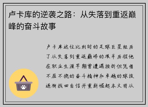 卢卡库的逆袭之路：从失落到重返巅峰的奋斗故事