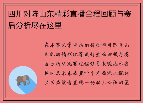 四川对阵山东精彩直播全程回顾与赛后分析尽在这里