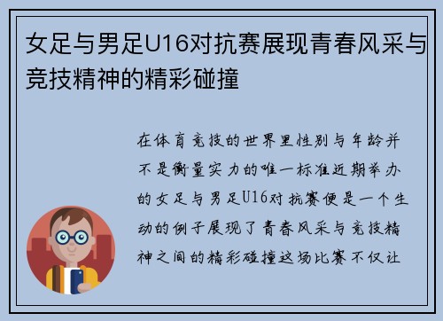 女足与男足U16对抗赛展现青春风采与竞技精神的精彩碰撞