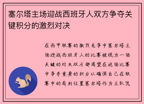塞尔塔主场迎战西班牙人双方争夺关键积分的激烈对决