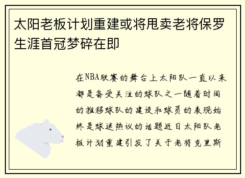 太阳老板计划重建或将甩卖老将保罗生涯首冠梦碎在即