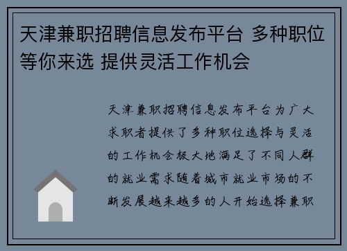 天津兼职招聘信息发布平台 多种职位等你来选 提供灵活工作机会