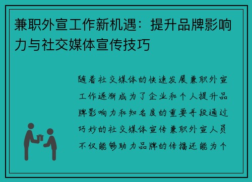 兼职外宣工作新机遇：提升品牌影响力与社交媒体宣传技巧