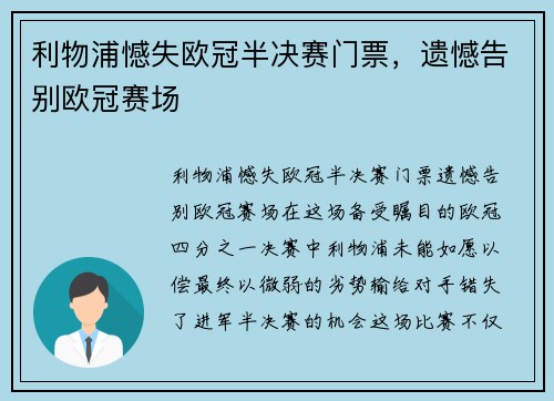 利物浦憾失欧冠半决赛门票，遗憾告别欧冠赛场