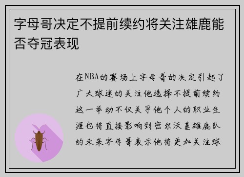 字母哥决定不提前续约将关注雄鹿能否夺冠表现