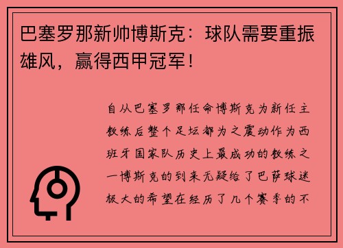 巴塞罗那新帅博斯克：球队需要重振雄风，赢得西甲冠军！