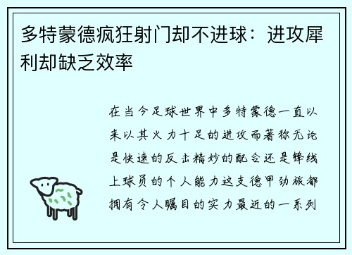 多特蒙德疯狂射门却不进球：进攻犀利却缺乏效率