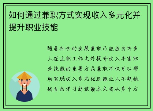 如何通过兼职方式实现收入多元化并提升职业技能