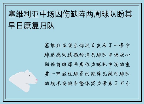 塞维利亚中场因伤缺阵两周球队盼其早日康复归队