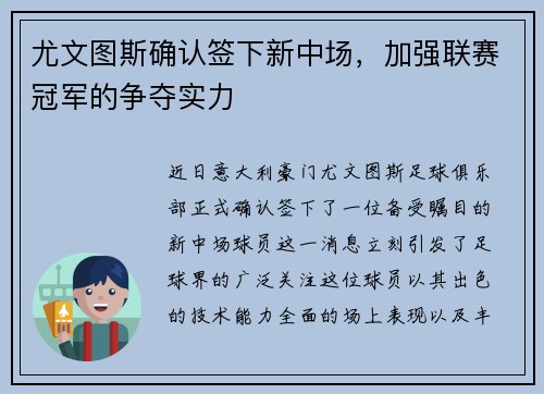 尤文图斯确认签下新中场，加强联赛冠军的争夺实力